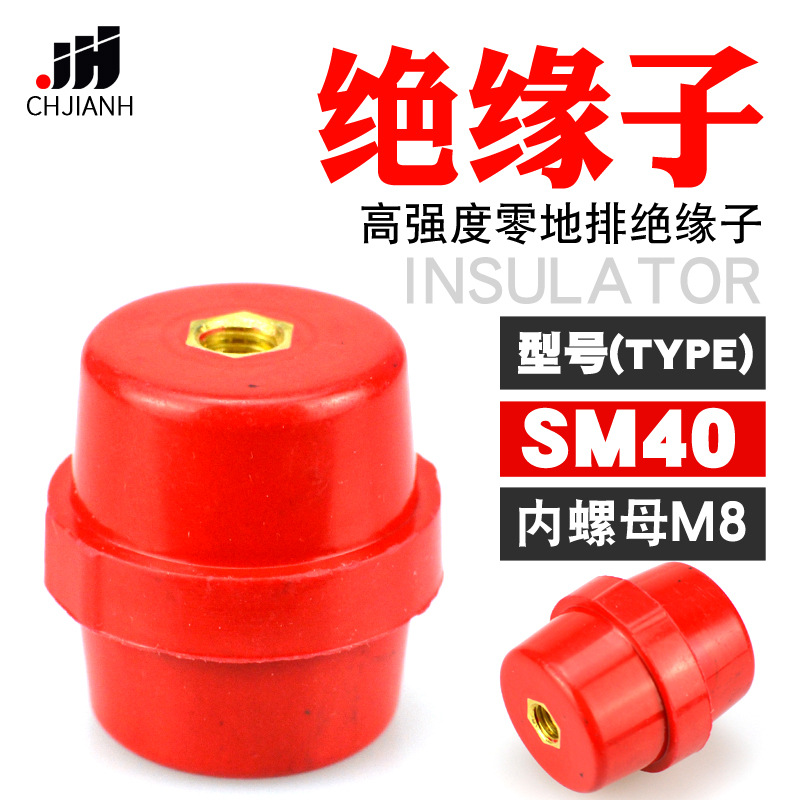 厂家批发 绝缘子SM40 螺纹M8 高低压配电箱 高强度红色绝缘子