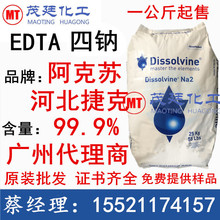 代理商批发 阿克苏edta四钠 乙二胺四乙酸二钠edta四钠 edta二钠