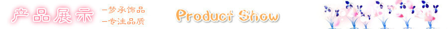 产品展示.jpg