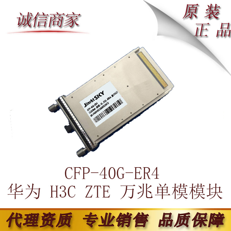 兼容华为 H3C ZTE 万兆单模模块CFP-40G-ER4