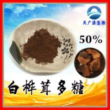 白桦茸多糖 50%  桦褐孔菌  白桦茸提取物  家现货 三证齐全 包邮