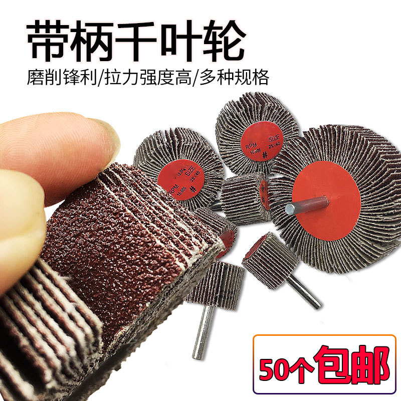 带柄页轮千叶轮砂皮磨头抛光打磨头6mm柄全规格百叶轮砂布砂纸圈