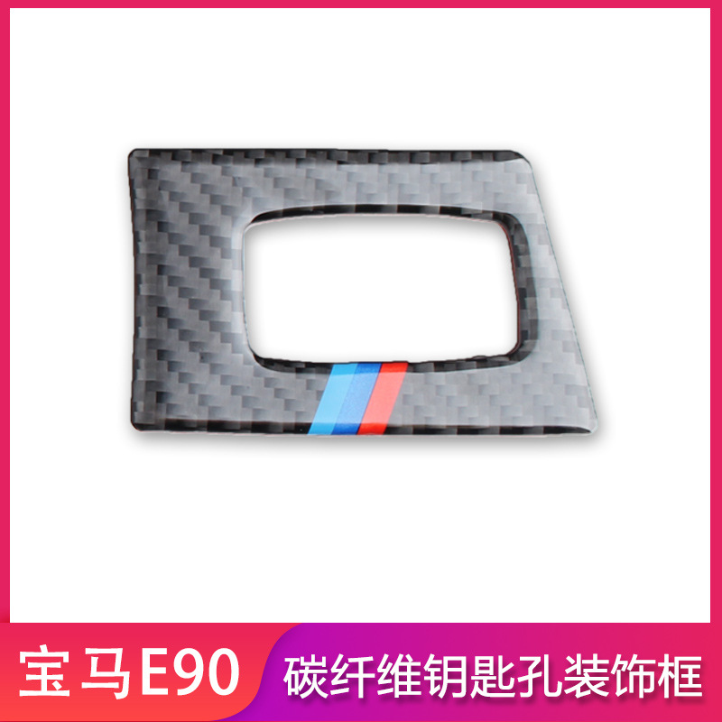 适用宝马E90/E92老3三系碳纤维一键启动装饰贴点火开关钥匙孔汽车
