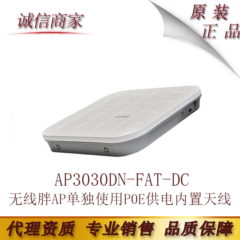 华为 AP3030DN-FAT-DC 无线胖AP单独使用P0E供电内置天线