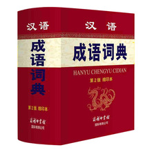 汉语成语词典（D2版·缩印本）词典字典辞典初高中小学生工具书