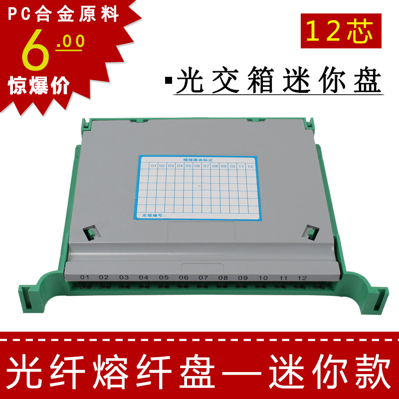 20cm12芯迷你型光纤熔接盘光交箱专用盘12芯一体化托盘满配 sc fc