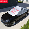 定制印刷广告汽车折叠防晒隔热遮阳罩太阳伞尖顶车外套半车衣通用