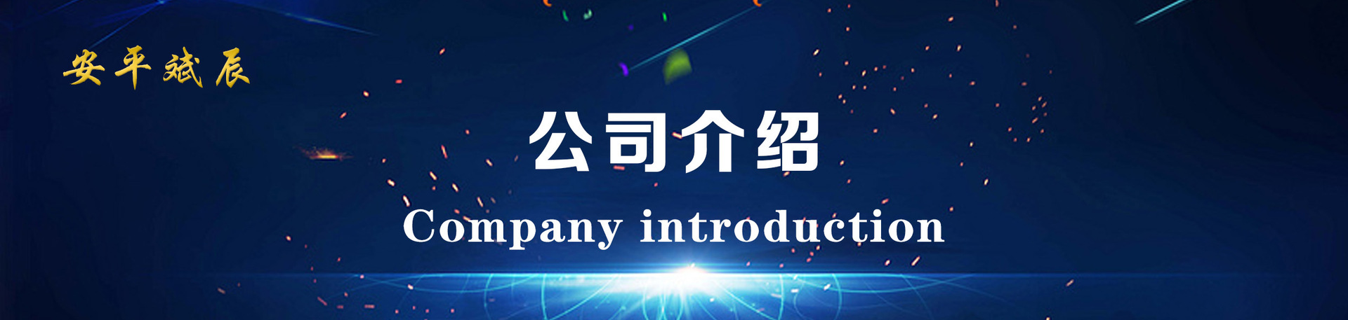 公司介绍.jpg