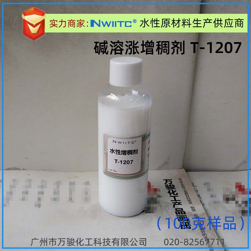 碱溶涨增稠剂T-1207 非缔合型ASE-60  罗门哈斯 100克样品
