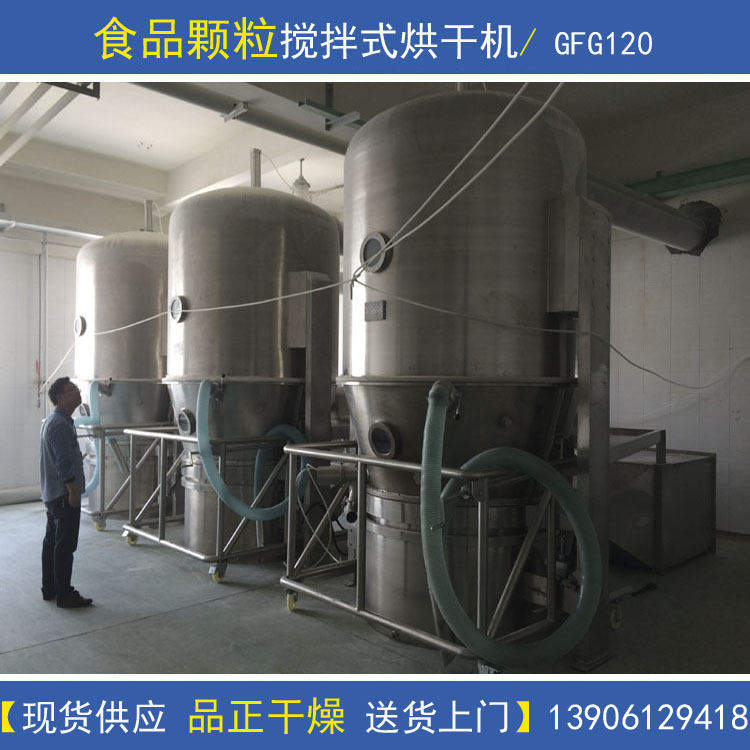 现货供GFG120立式高效沸腾干燥机 食品颗粒专用搅拌式烘干机设备