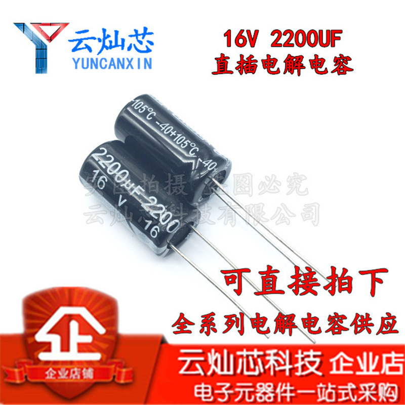 铝电解电容器 16V2200UF 10X20 直插电解电容 2200UF16V 10*20
