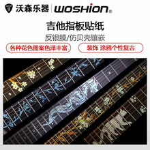 WOSHION 指板贴纸贝壳镶嵌 指板贴花雕花贴纸 吉他护板贴纸贴花