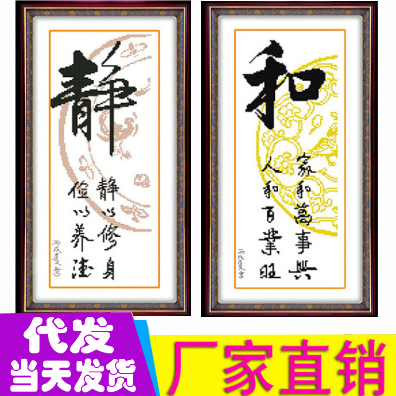 一件代发十字绣2020新款线绣小幅静字和字卧室书法书房新手初学者