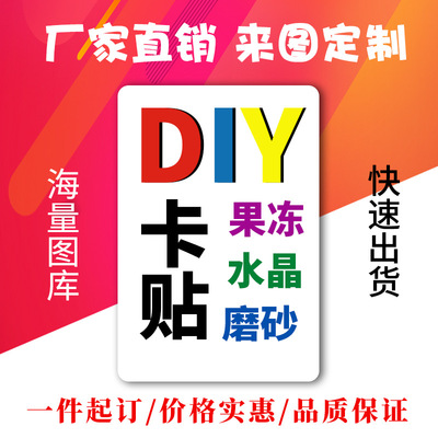 厂家批发加厚PET果冻水晶卡贴贴纸跨境动漫明星广告礼品来图定做