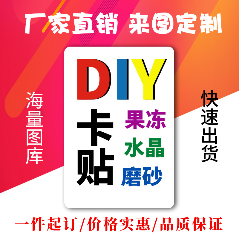 厂家批发加厚PET果冻水晶卡贴贴纸跨境动漫明星广告礼品来图定做