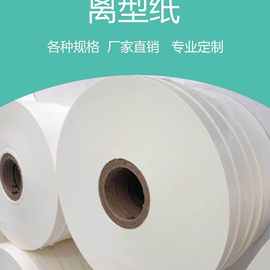 60克，80克白格拉辛离型纸
