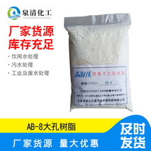 ab-8树脂 批发纯水制备白色颗粒阴离子交换树脂 AB-8大孔吸附树脂