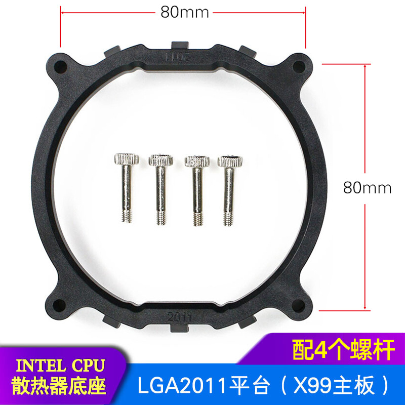 圆形LGA2011底座支架 X99主板CPU散热器底座支架 2011散热器架子|ru