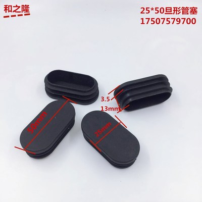 和之隆塑料25*50旦平管塞 椭圆形堵头 旦形塑料脚塞 蛋形管塞|ms