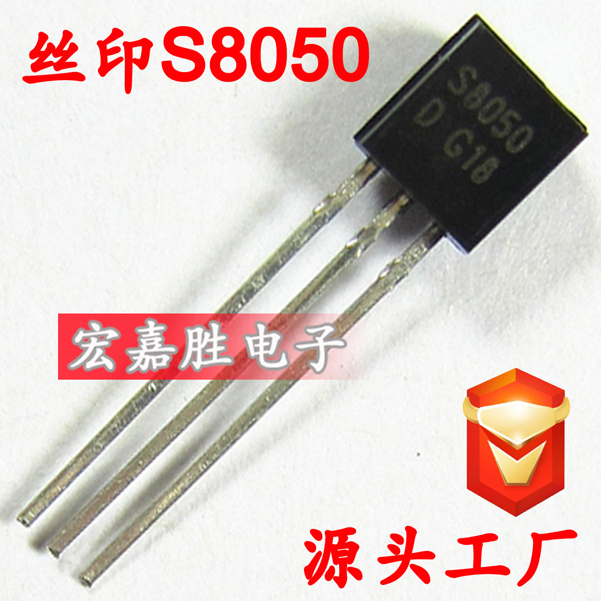 直插三极管 S8050晶体管插件 三极管 0.5A/40V NPN TO-92 TO92