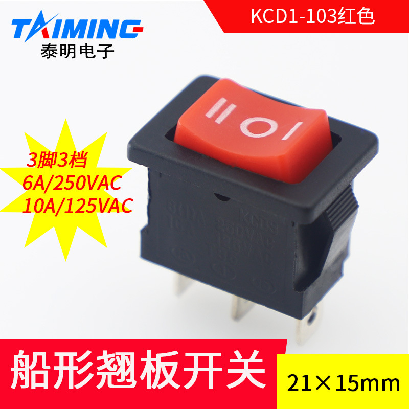 【厂家】船形开关KCD1-103船型翘板电源开关玩具开关红色3档
