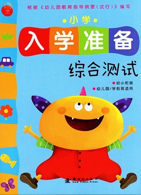 小红花小学入学准备 综合测试题幼小衔接测试卷学前班练习教材幼
