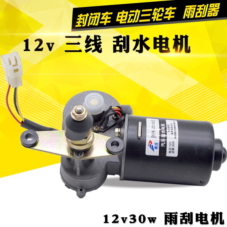 封闭车三轮车雨刮电机12v30w刮水电机 三线雨刷电机 刮水器雨刷器