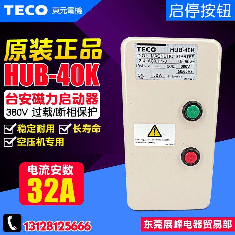 原装正品 东元 TECO台安 组合开关 磁力启动器 HUB-40K 32A 380V