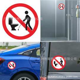 S-259 搞笑洗手间警示安全标志汽车贴纸 个性警告卫生装饰拉花