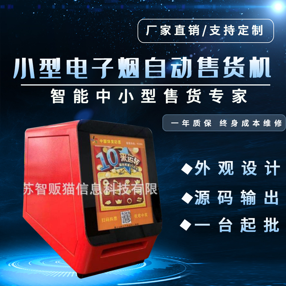 彩票机自助即开型福彩刮刮乐体彩顶呱呱无人值守自动售彩定制系统