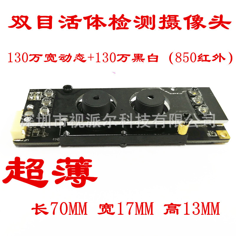 超薄130万宽动态130万黑白850活体检测人脸识别双目USB摄像头模组