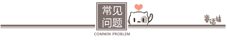 常见问题