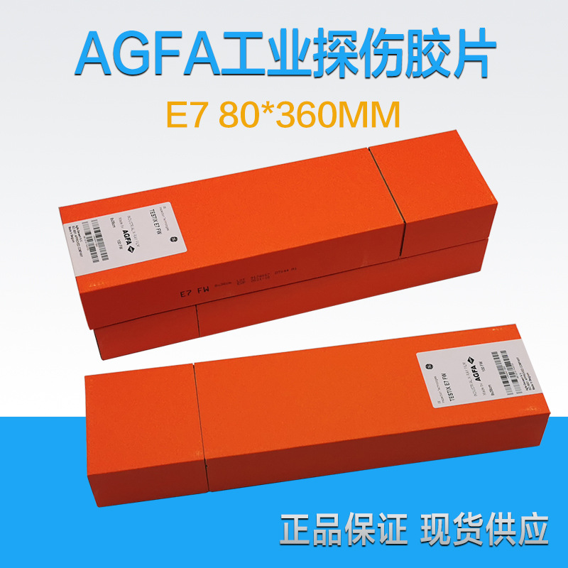 爱克发AGFA E7X光胶片80*360mm工业射线探伤胶片 感光胶片