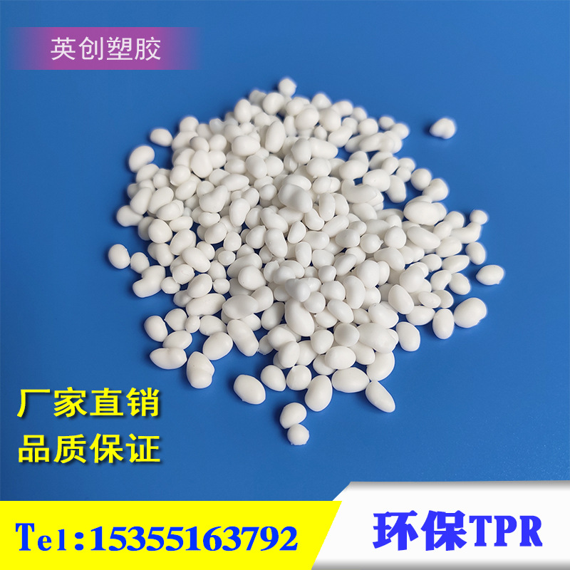 厂家直发tpr热塑性弹性体tpe软胶