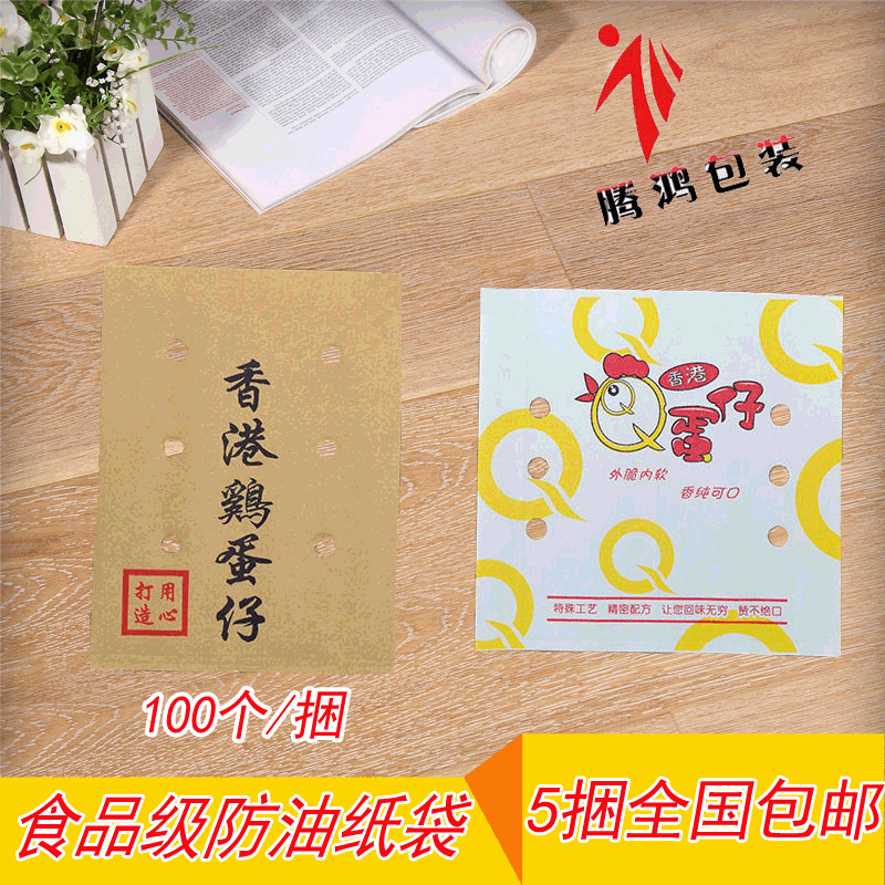 5扎包邮香港QQ蛋仔纸袋鸡蛋仔袋子100个防油纸食品袋厂家定做
