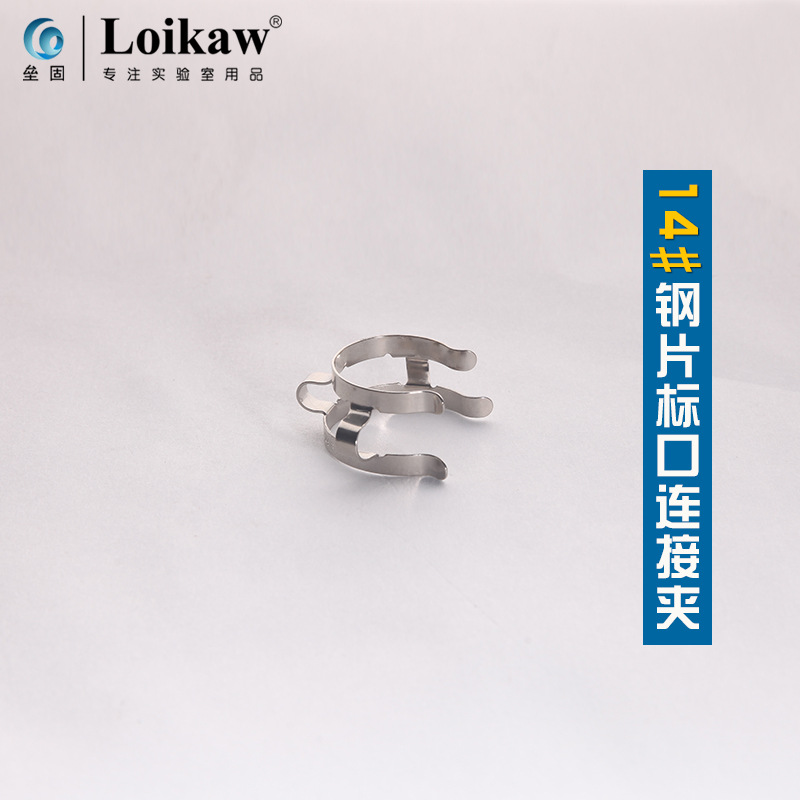 19#钢片标口连接夹 不锈钢标口夹 标准磨口夹