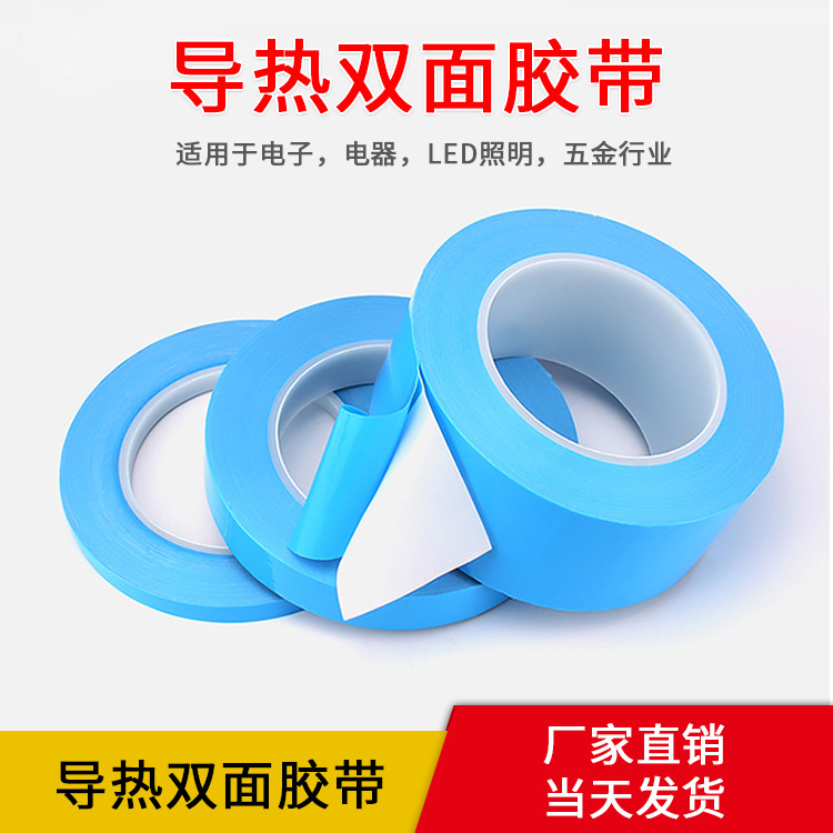 导热双面胶 导热双面胶带 led导热胶带 led导热双面胶带厂家直销