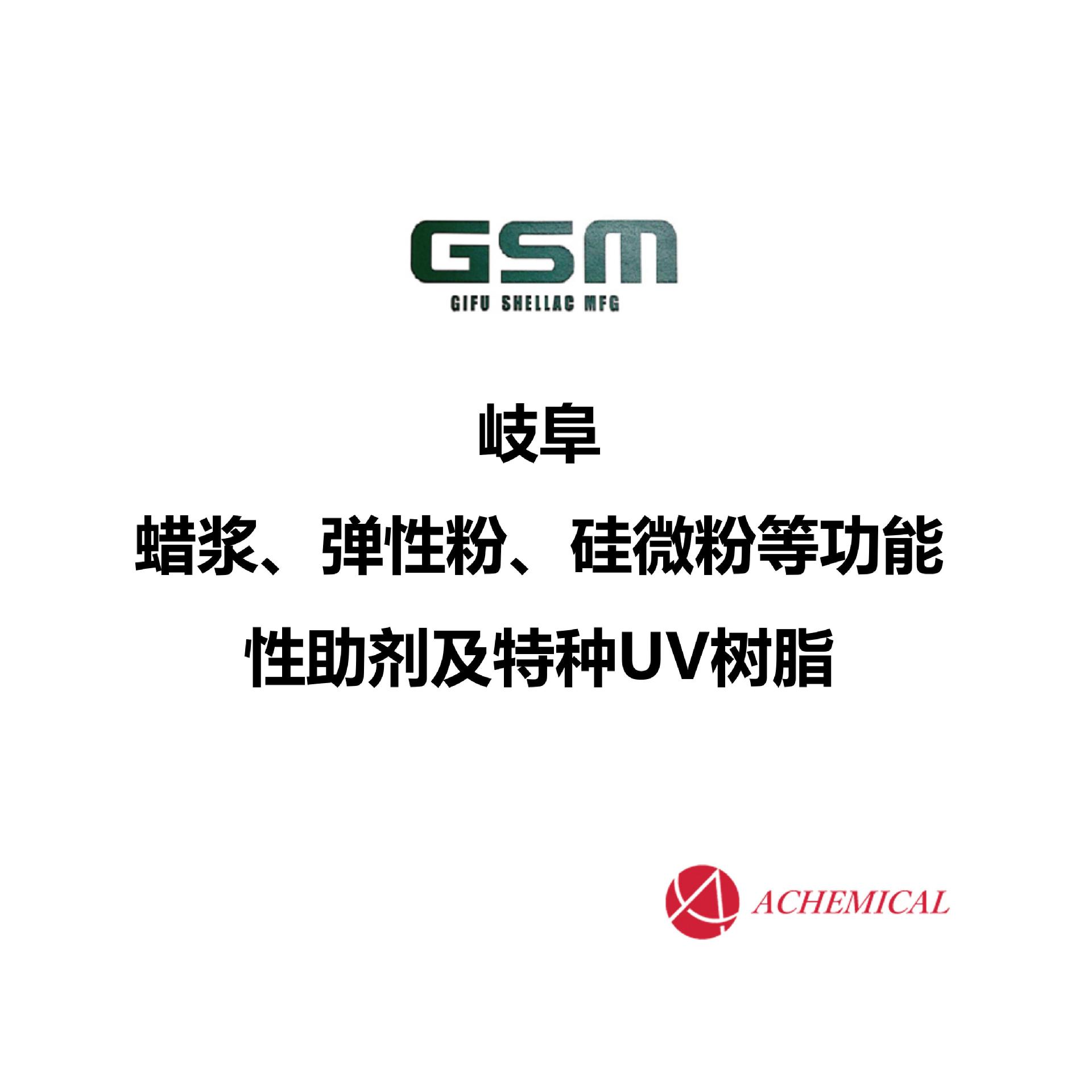 日本岐阜 GSM 助剂  蜡浆 水性蜡浆 硅微粉 弹性粉 特种UV树脂 等