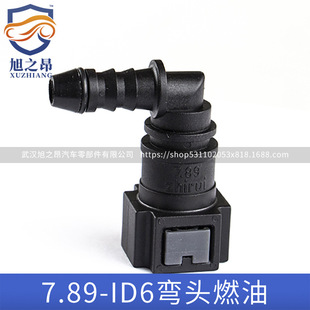 Suitable for automobile 7.89-ID6 elbow fuel pipe quick connector fuel supply pipe Quick insert injection mold processing