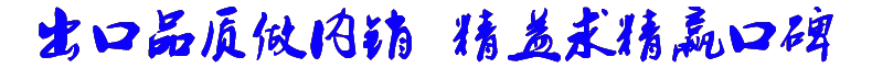 出口品质转内销