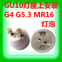 厂家直销高品质陶瓷灯座GU10转MR16 G4 GU5.3 GY6.35插针脚转换头