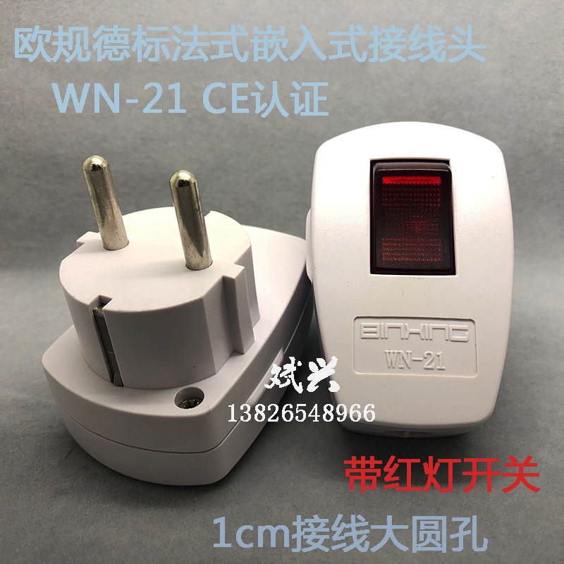 16A德标欧规法式接线插头带红灯开关俄罗斯韩国欧式两2圆脚WN-21