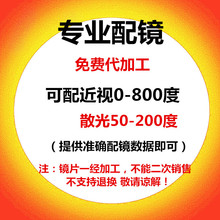 专业配镜代加工近视眼镜1.56 1.61 1.67 1.74镜片防蓝光变色代发