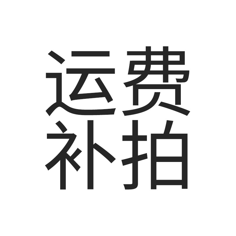 运费补拍.jpg