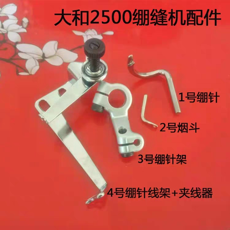 大和2500绷缝机绷针 绷针架 过线器 弯针过线架 绷缝机配件烟斗
