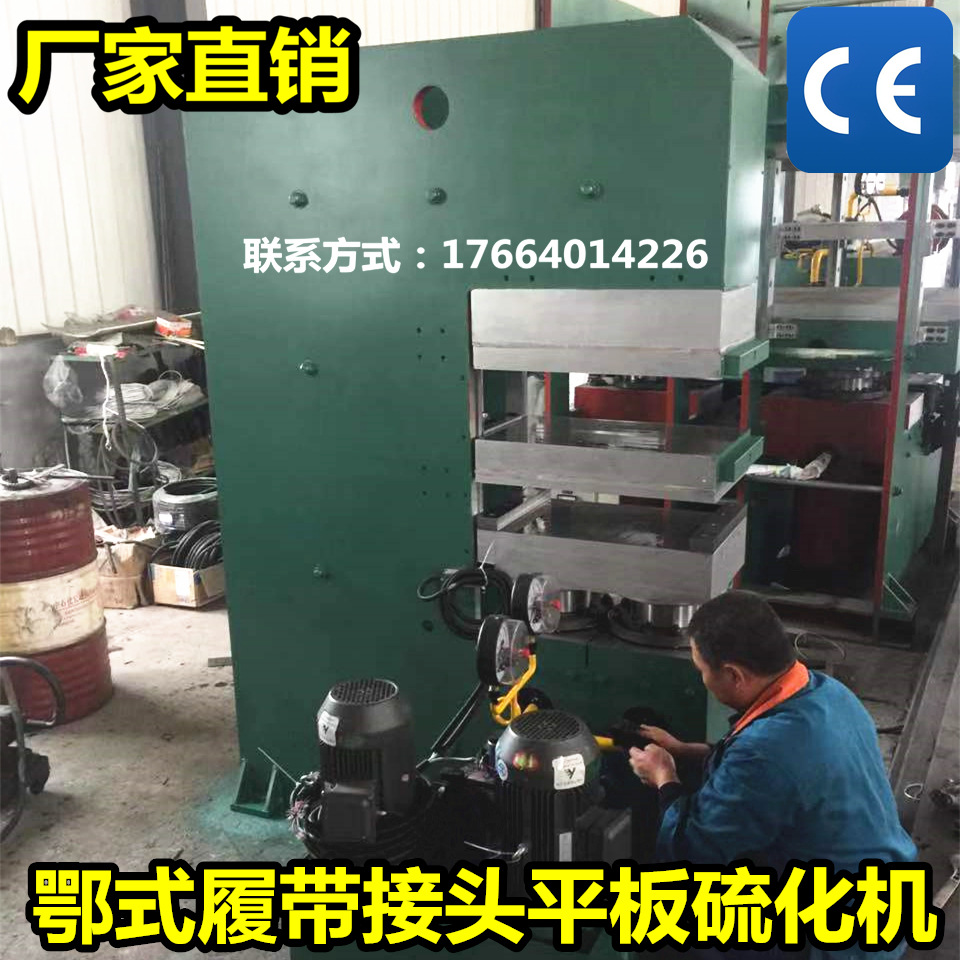厂家供应鄂式平板硫化机 橡胶履带接头液压机 环形带接头热压机