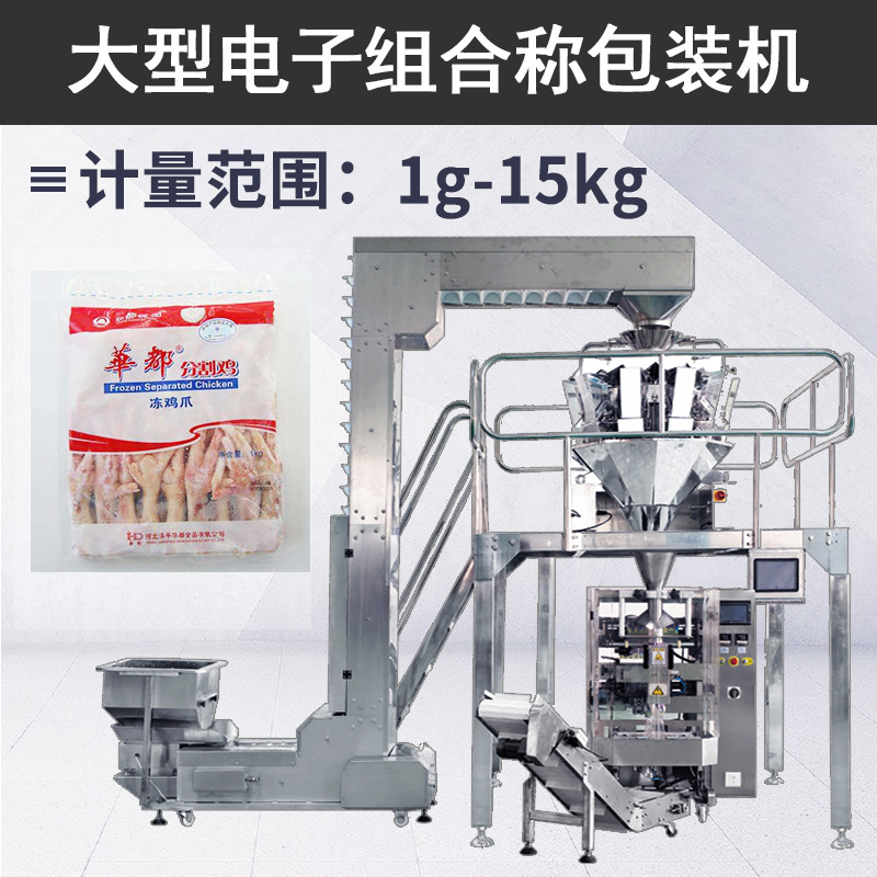 1000g冻鸡爪装袋包装机 生鲜食品称重包装机 低温肉类自动包装机