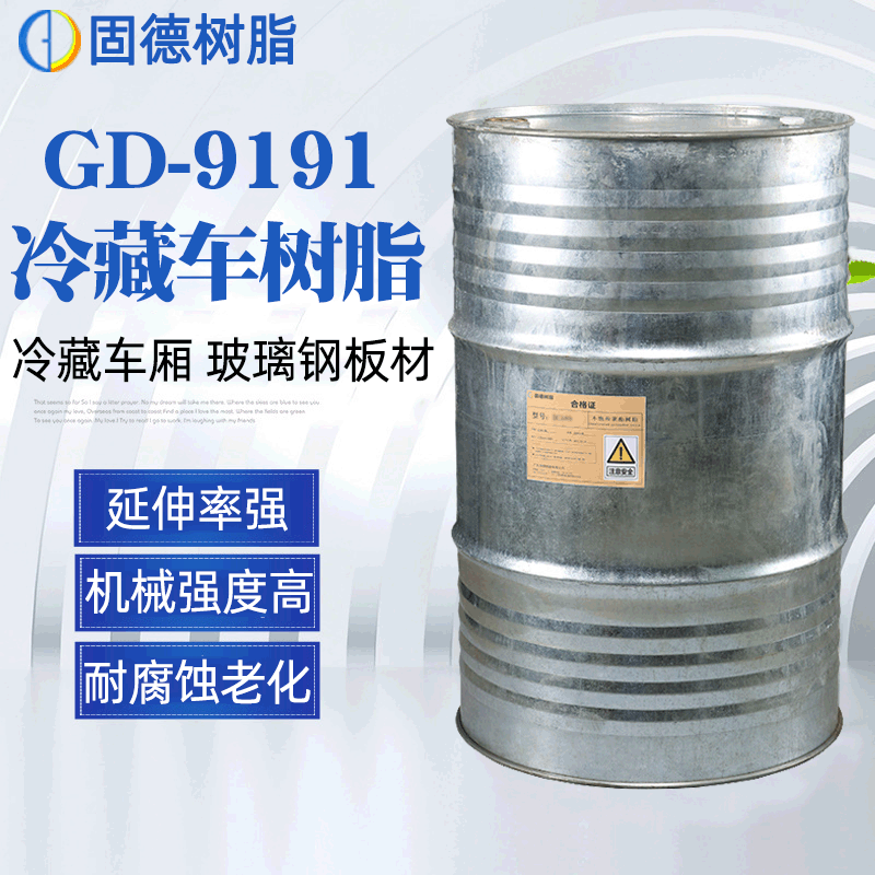 【固德】邻苯高硬度树脂 9191冷藏车箱用玻璃钢不饱和聚酯树脂