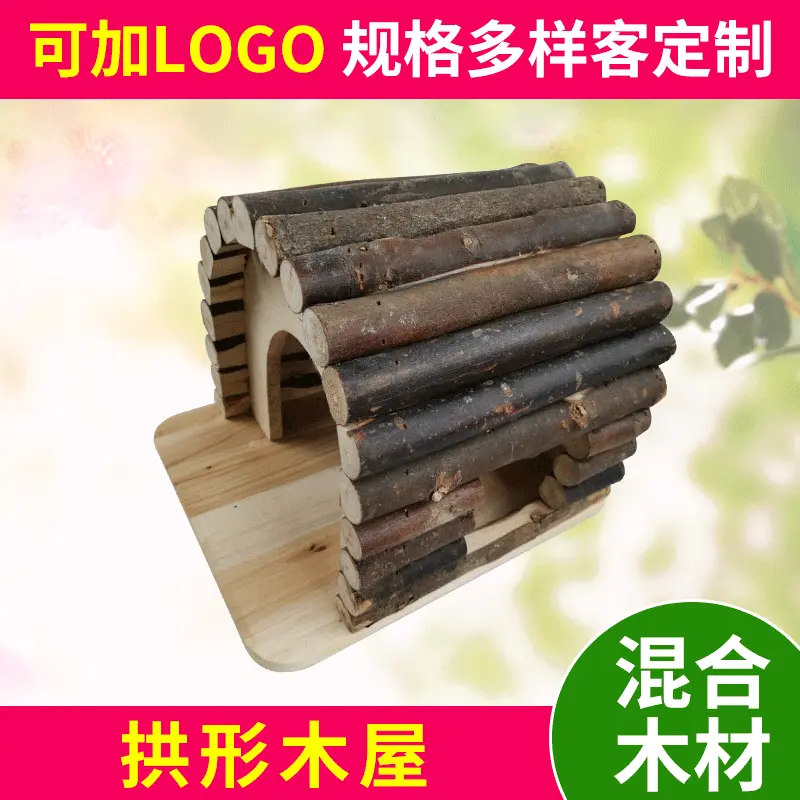圆木棒拱形站台小宠物木屋 木质爬宠笼窝 圆拱形木质木屋