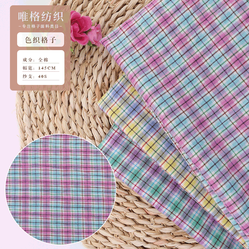新款40S全棉色织格子面料 春夏小清新吊带裙衬衫面料供应